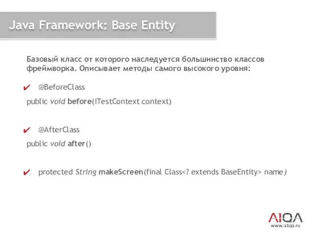 www.a1qa.ru Java Framework: Base Entity Базовый класс от которого наследуется