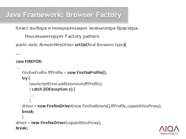www.a1qa.ru Java Framework: Browser Factory Класс выбора и инициализации экземпляра