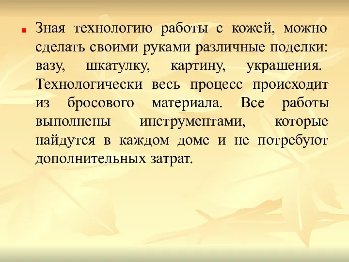 Зная технологию работы с кожей, можно сделать своими руками различные