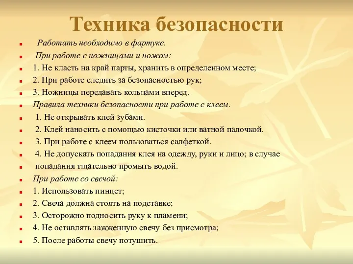 Техника безопасности Работать необходимо в фартуке. При работе с ножницами