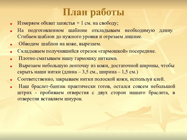 План работы Измеряем обхват запястья + 1 см. на свободу;