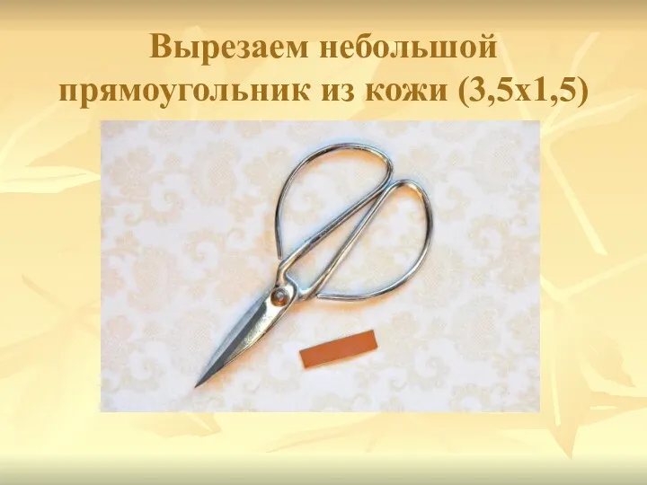 Вырезаем небольшой прямоугольник из кожи (3,5х1,5)