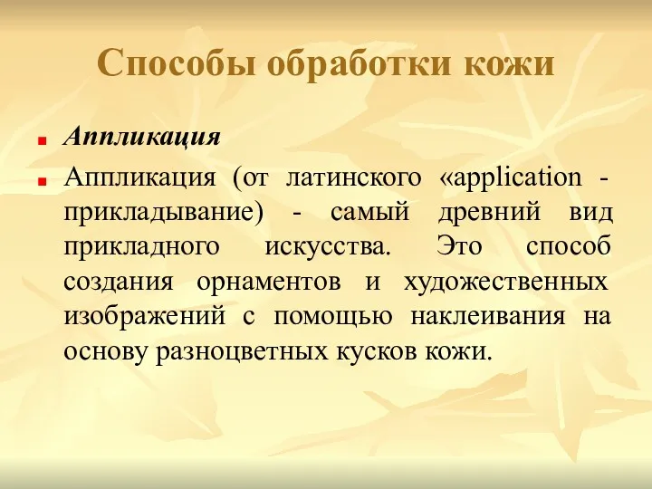 Способы обработки кожи Аппликация Аппликация (от латинского «application - прикладывание)