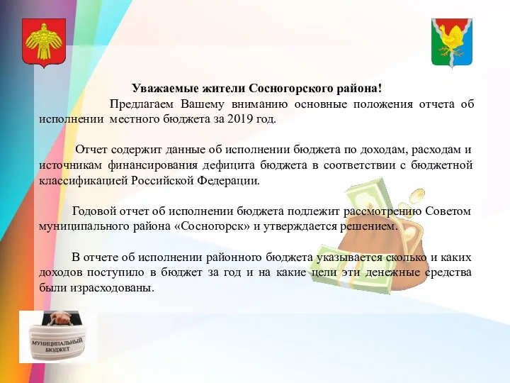 Уважаемые жители Сосногорского района! Предлагаем Вашему вниманию основные положения отчета об исполнении местного