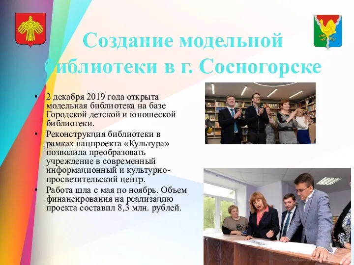 Создание модельной библиотеки в г. Сосногорске 2 декабря 2019 года открыта модельная библиотека