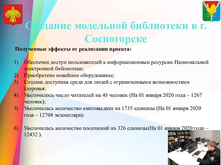 Создание модельной библиотеки в г. Сосногорске Полученные эффекты от реализации