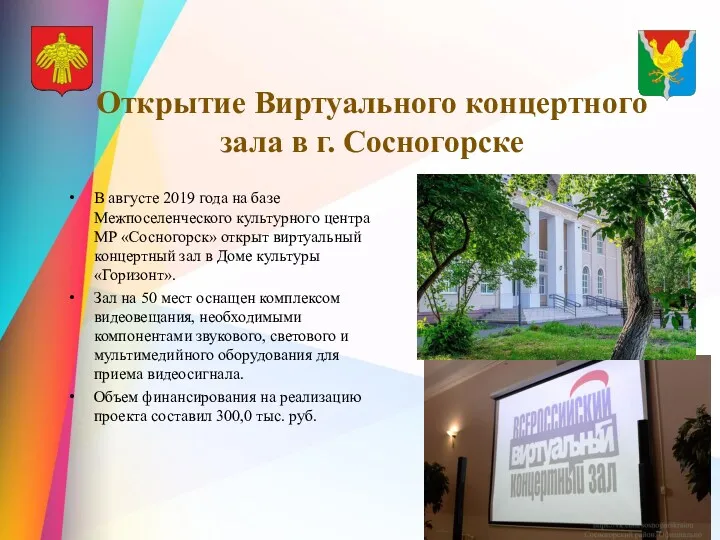 Открытие Виртуального концертного зала в г. Сосногорске В августе 2019