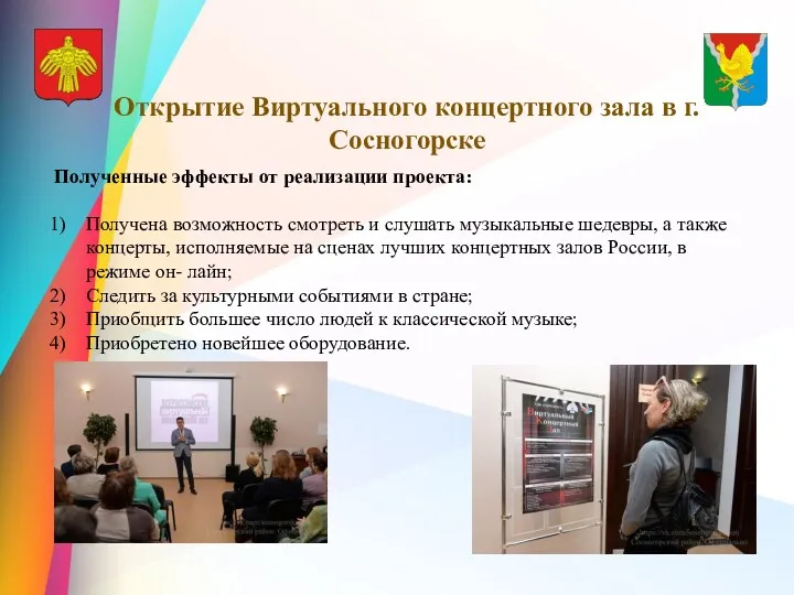 Открытие Виртуального концертного зала в г. Сосногорске Полученные эффекты от реализации проекта: Получена