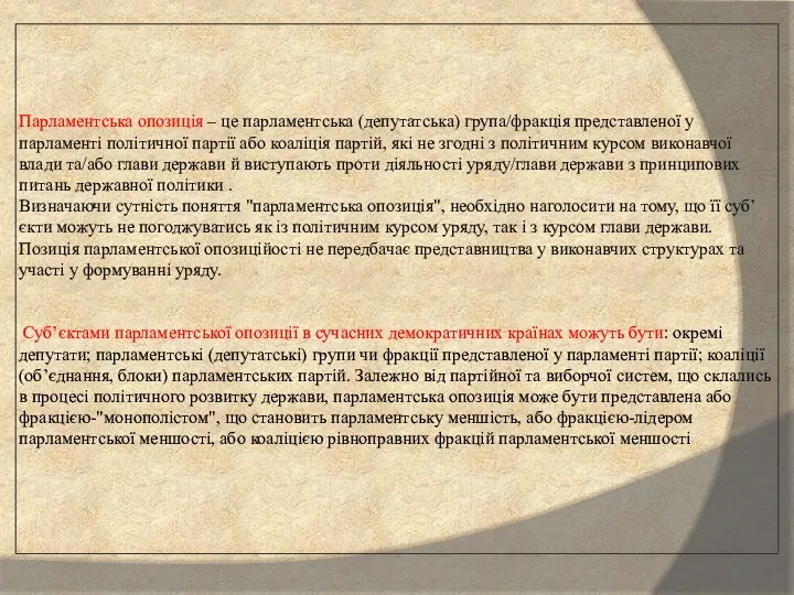 Парламентська опозиція – це парламентська (депутатська) група/фракція представленої у парламенті