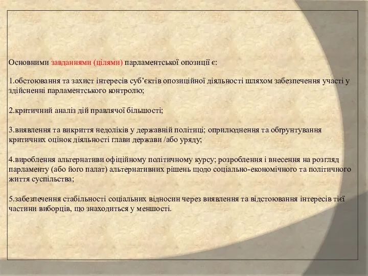 Основними завданнями (цілями) парламентської опозиції є: 1.обстоювання та захист інтересів