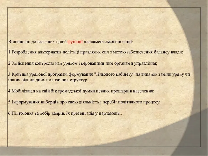 Відповідно до вказаних цілей функції парламентської опозиції: 1.Розроблення альтернатив політиці