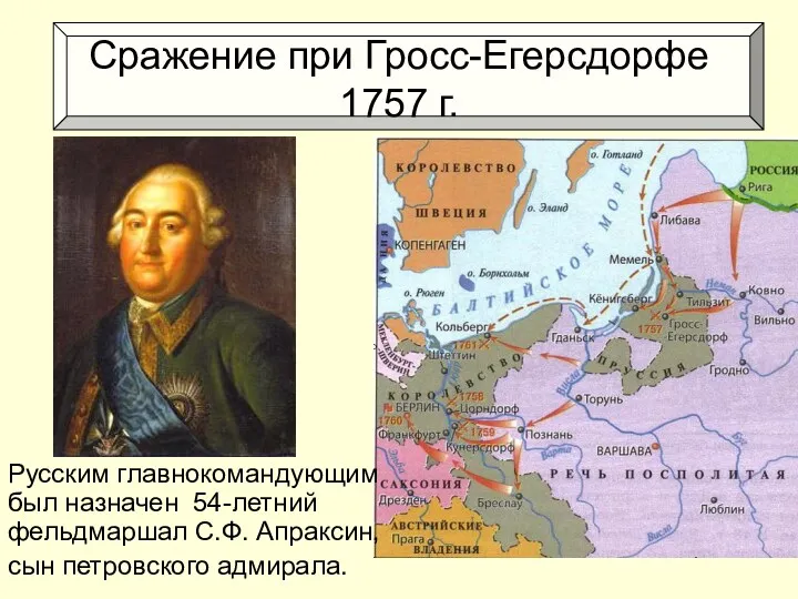 Сражение при Гросс-Егерсдорфе 1757 г. Русским главнокомандующим был назначен 54-летний фельдмаршал С.Ф. Апраксин, сын петровского адмирала.