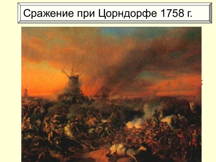 Сражение при Цорндорфе 1758 г. Русские потеряли 16 тыс. человек