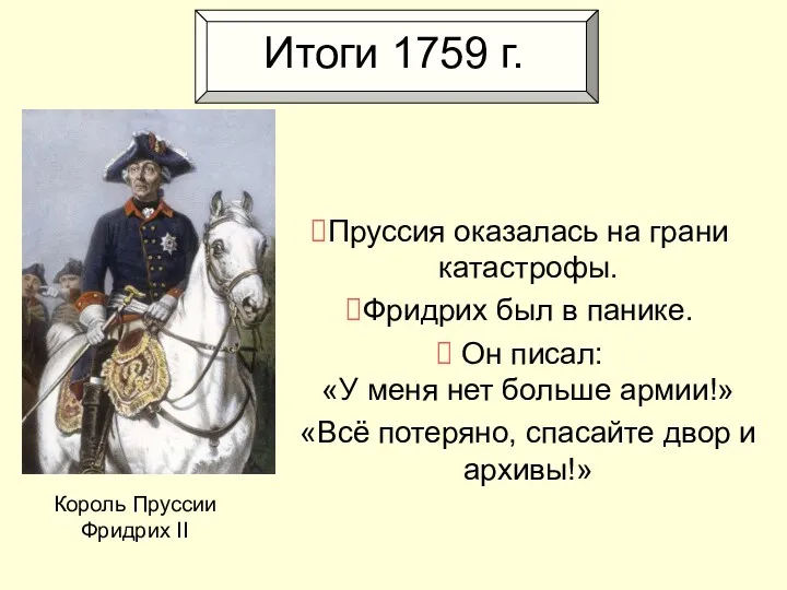 Итоги 1759 г. Пруссия оказалась на грани катастрофы. Фридрих был