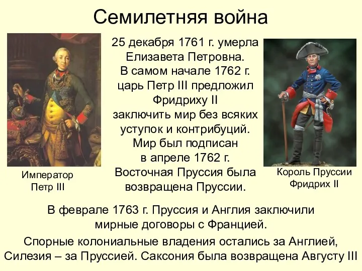 Семилетняя война В феврале 1763 г. Пруссия и Англия заключили