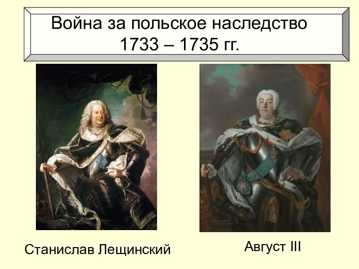 Война за польское наследство 1733 – 1735 гг. Станислав Лещинский Август III