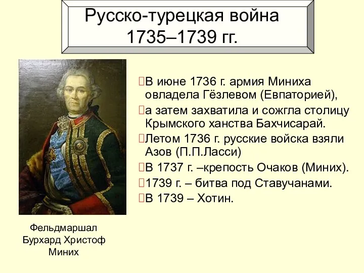 Русско-турецкая война 1735–1739 гг. В июне 1736 г. армия Миниха