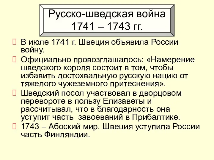 Русско-шведская война 1741 – 1743 гг. В июле 1741 г.
