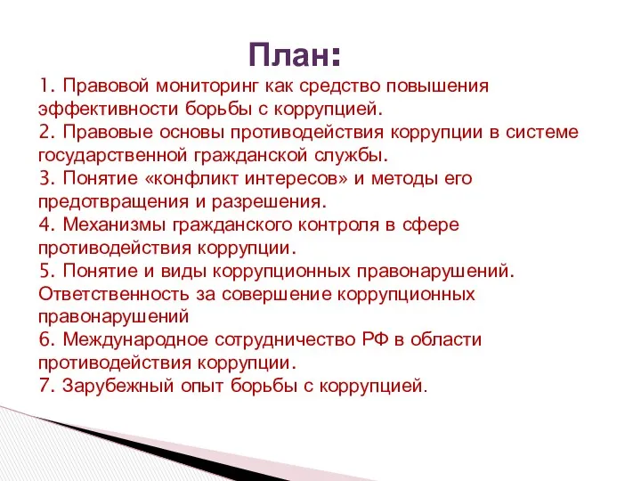 План: 1. Правовой мониторинг как средство повышения эффективности борьбы с