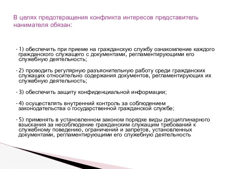 1) обеспечить при приеме на гражданскую службу ознакомление каждого гражданского