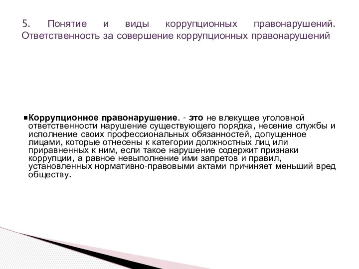 5. Понятие и виды коррупционных правонарушений. Ответственность за совершение коррупционных