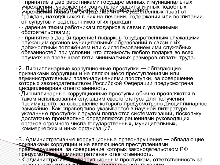 1. Гражданско-правовые коррупционные деликты — обладающие признаками коррупции нарушения правил