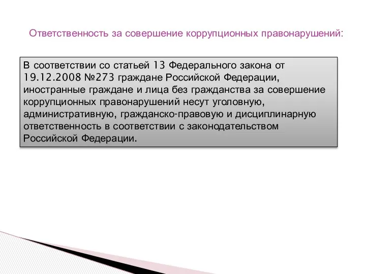 Ответственность за совершение коррупционных правонарушений: В соответствии со статьей 13