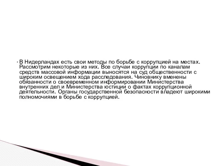 В Нидерландах есть свои методы по борьбе с коррупцией на