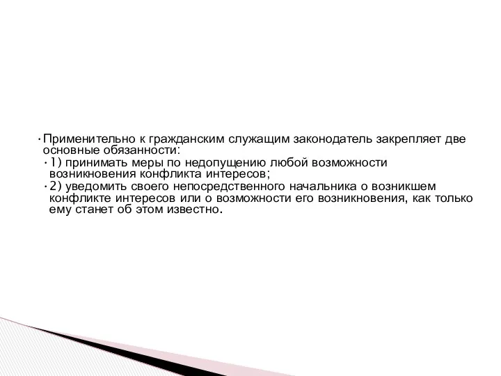 Применительно к гражданским служащим законодатель закрепляет две основные обязанности: 1)