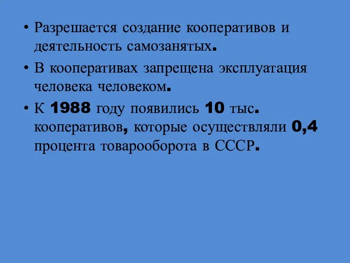 Разрешается создание кооперативов и деятельность самозанятых. В кооперативах запрещена эксплуатация