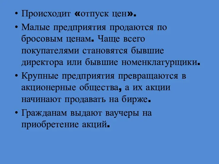 Происходит «отпуск цен». Малые предприятия продаются по бросовым ценам. Чаще