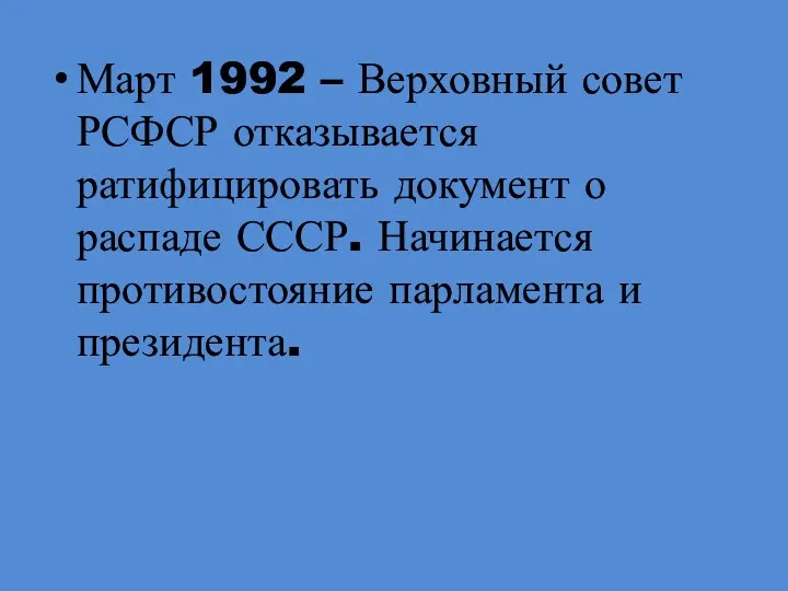 Март 1992 – Верховный совет РСФСР отказывается ратифицировать документ о