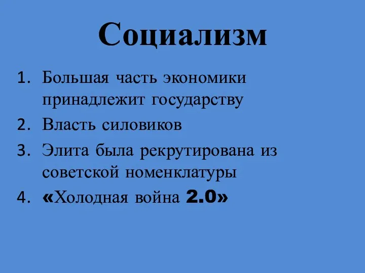 Социализм Большая часть экономики принадлежит государству Власть силовиков Элита была