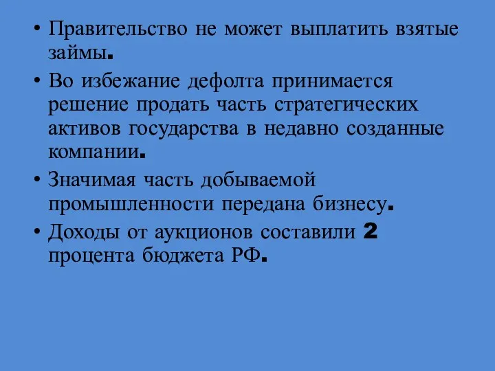 Правительство не может выплатить взятые займы. Во избежание дефолта принимается