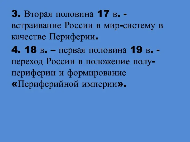 3. Вторая половина 17 в. - встраивание России в мир-систему