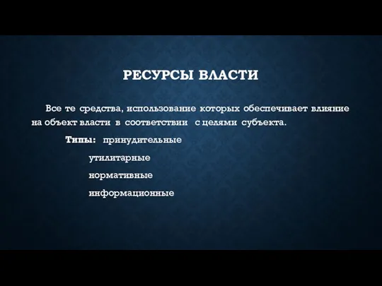 РЕСУРСЫ ВЛАСТИ Все те средства, использование которых обеспечивает влияние на