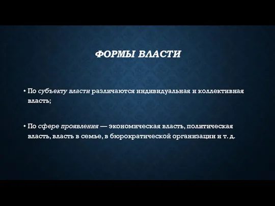 ФОРМЫ ВЛАСТИ По субъекту власти различаются индивидуальная и коллективная власть;