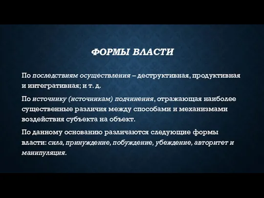 ФОРМЫ ВЛАСТИ По последствиям осуществления – деструктивная, продуктивная и интегративная;