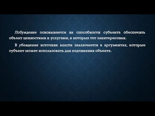 Побуждение основывается на способности субъекта обеспечить объект ценностями и услугами,