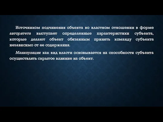 Источником подчинения объекта во властном отношении в форме авторитета выступает