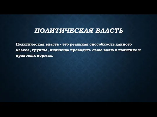 ПОЛИТИЧЕСКАЯ ВЛАСТЬ Политическая власть - это реальная способность данного класса,