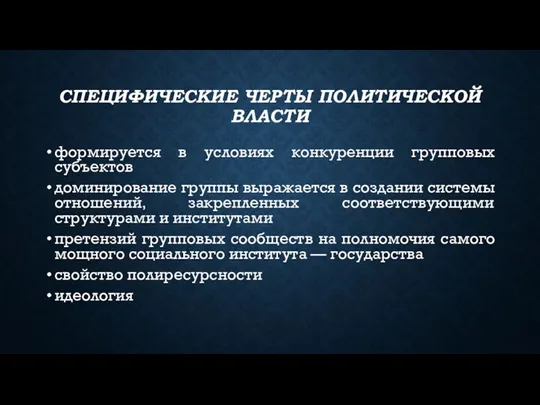 СПЕЦИФИЧЕСКИЕ ЧЕРТЫ ПОЛИТИЧЕСКОЙ ВЛАСТИ формируется в условиях конкуренции групповых субъектов