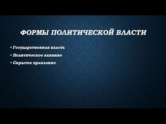 ФОРМЫ ПОЛИТИЧЕСКОЙ ВЛАСТИ Государственная власть Политическое влияние Скрытое правление