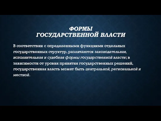 ФОРМЫ ГОСУДАРСТВЕННОЙ ВЛАСТИ В соответствии с определенными функциями отдельных государственных