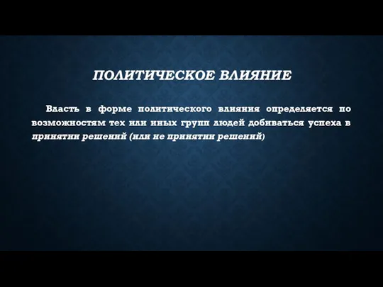 ПОЛИТИЧЕСКОЕ ВЛИЯНИЕ Власть в форме политического влияния определяется по возможностям