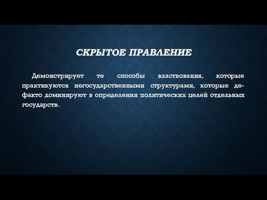 СКРЫТОЕ ПРАВЛЕНИЕ Демонстрирует те способы властвования, которые практикуются негосударственными структурами,