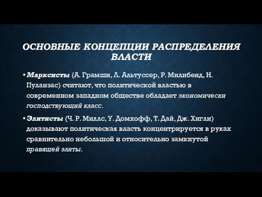 ОСНОВНЫЕ КОНЦЕПЦИИ РАСПРЕДЕЛЕНИЯ ВЛАСТИ Марксисты (А. Грамши, Л. Альтуссер, Р.