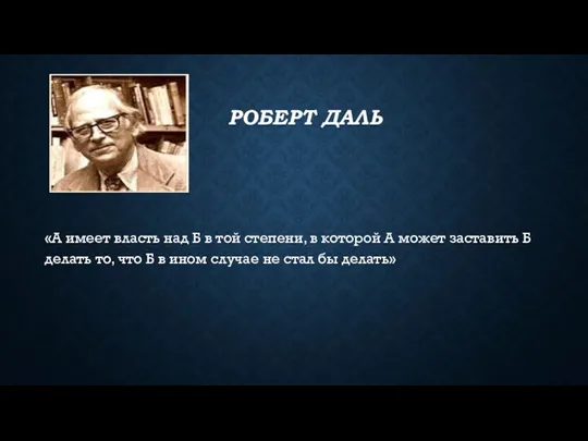 РОБЕРТ ДАЛЬ «А имеет власть над Б в той степени,