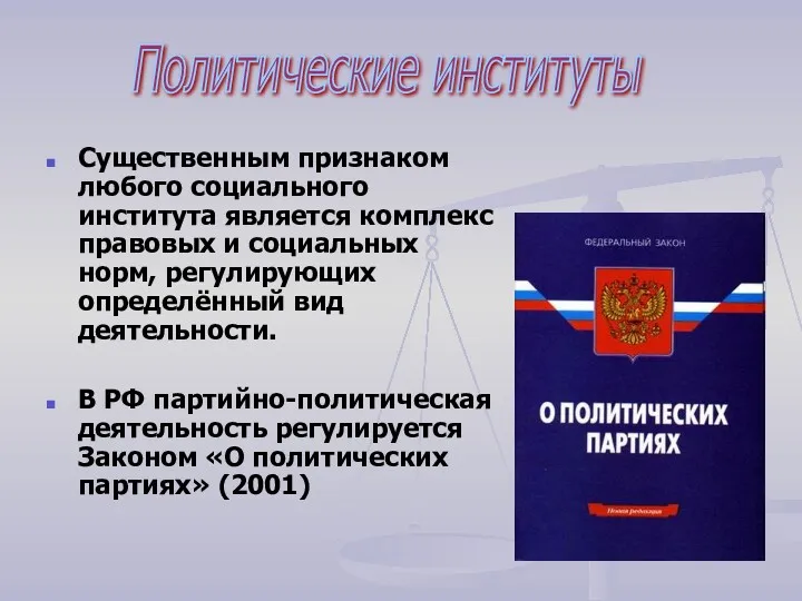 Политические институты Существенным признаком любого социального института является комплекс правовых