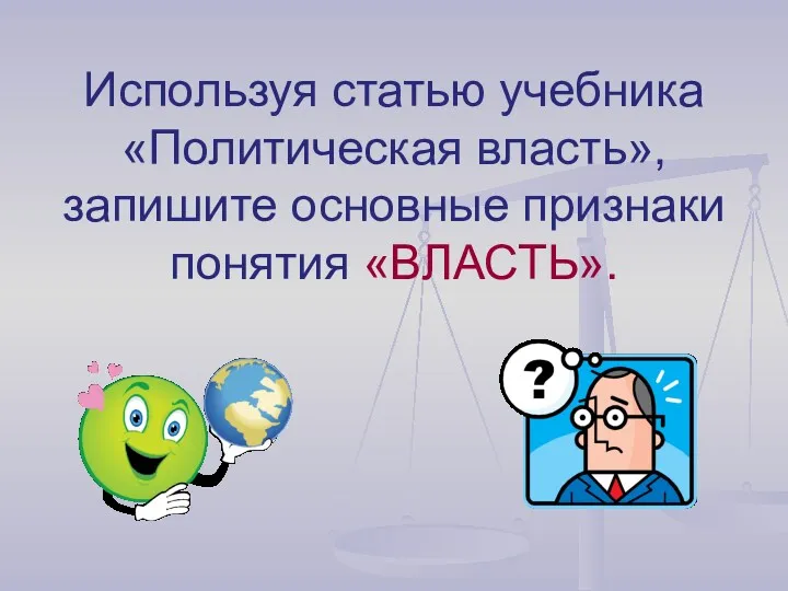 Используя статью учебника «Политическая власть», запишите основные признаки понятия «ВЛАСТЬ».